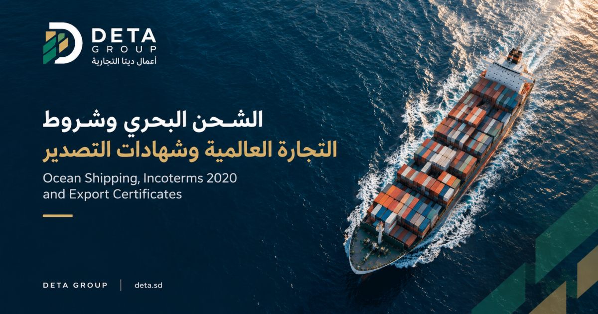 الدليل الشامل للشحن البحري وشروط التجارة العالمية وشهادات التصدير