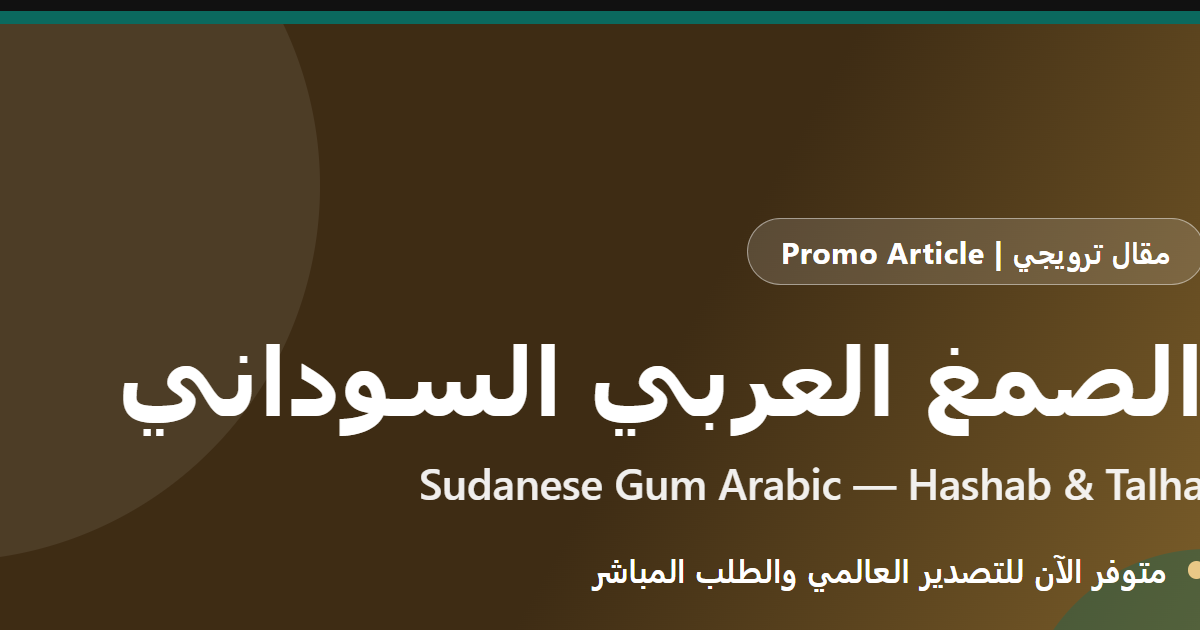 الصمغ العربي السوداني: هشاب وطلحة متوفرة للتصدير العالمي
