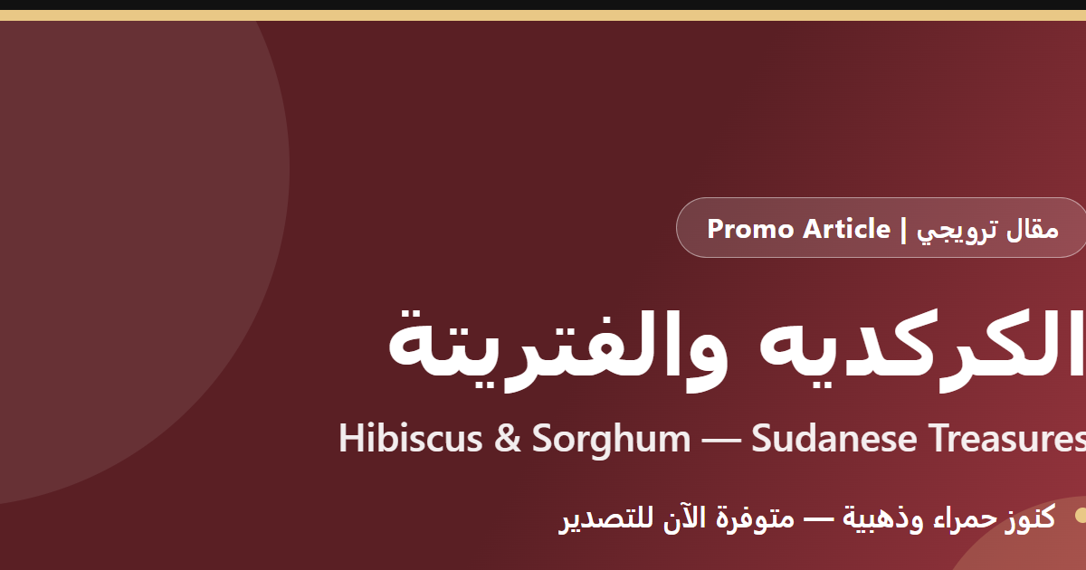 الكركديه والفتريتة: كنوز سودانية حمراء وذهبية متوفرة للتصدير