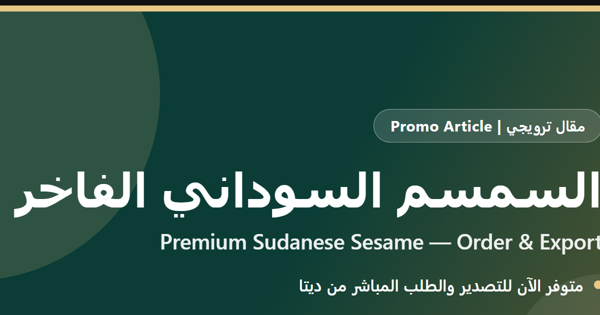 السمسم السوداني الفاخر: متوفر الآن للتصدير والطلب المباشر