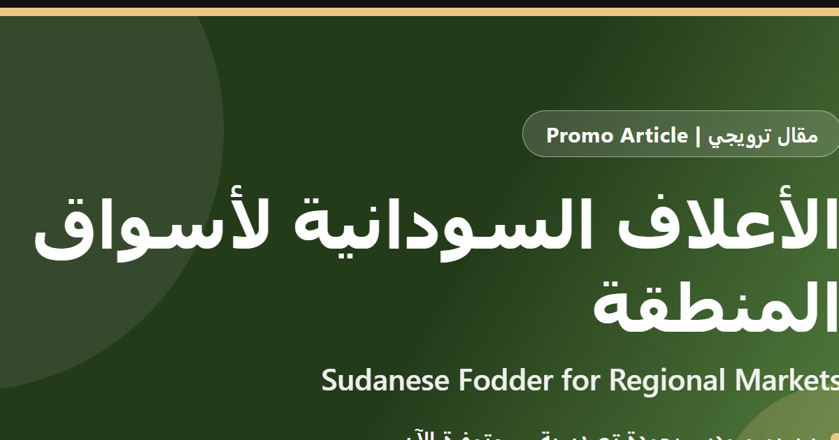 الأعلاف السودانية: برسيم ورودس بجودة تصديرية لأسواق المنطقة