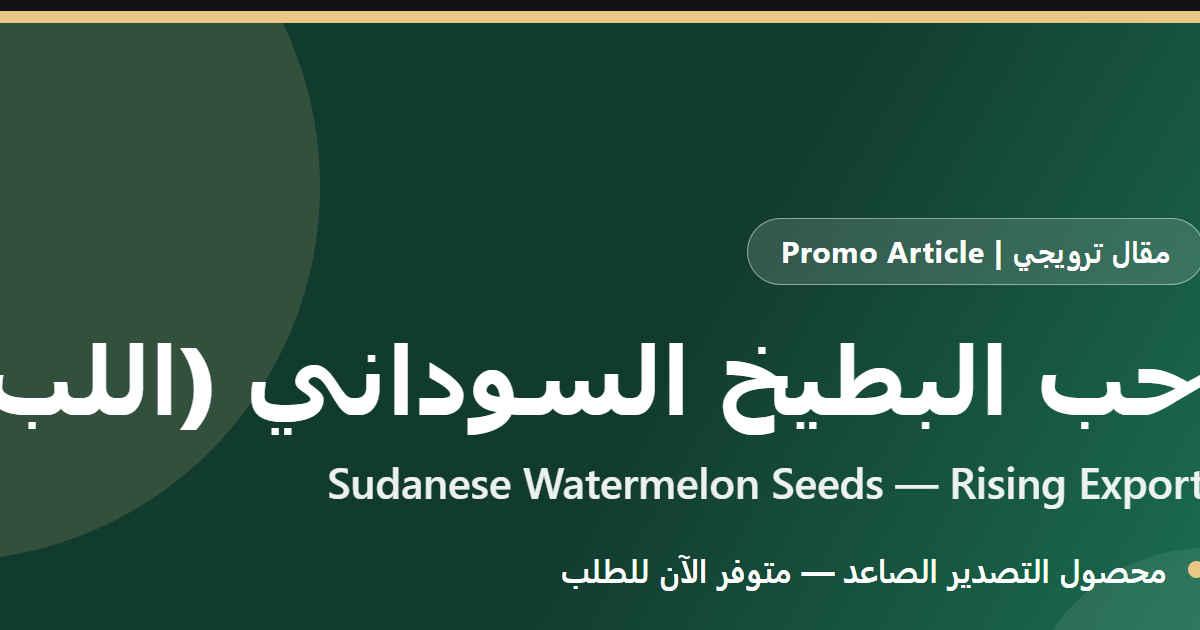 حب البطيخ السوداني (اللب): محصول التصدير الصاعد متوفر الآن
